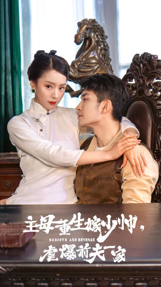 主母重生嫁少帅，虐暴前夫一家 第21-40集