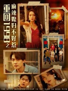 重回1998之麻辣媳妇不好惹 第61-80集