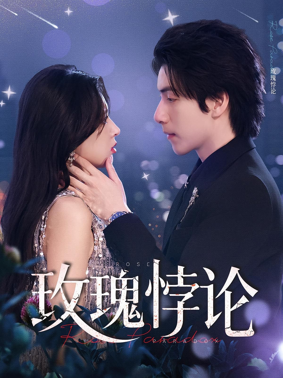 玫瑰悖论(全集)