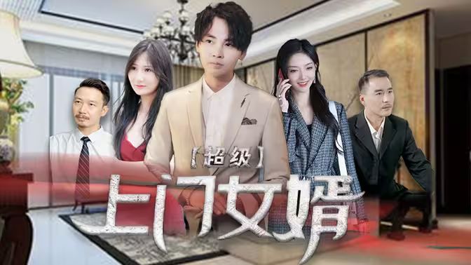 超级上门女婿 第61-80集