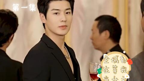 全城都在等我当女主 第3集