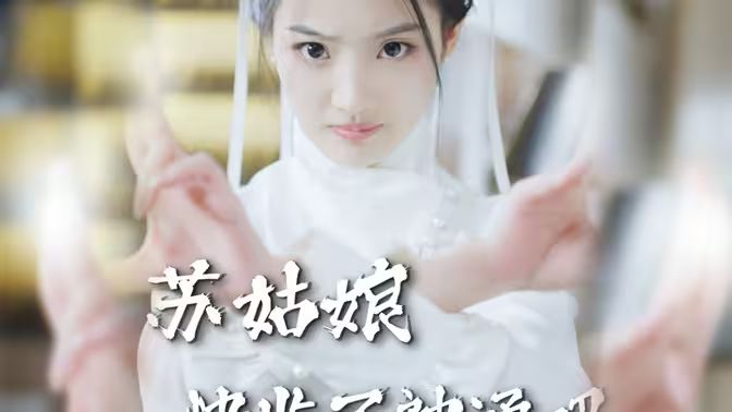 苏姑娘快收了神通吧 第61-78集完结(大结局)