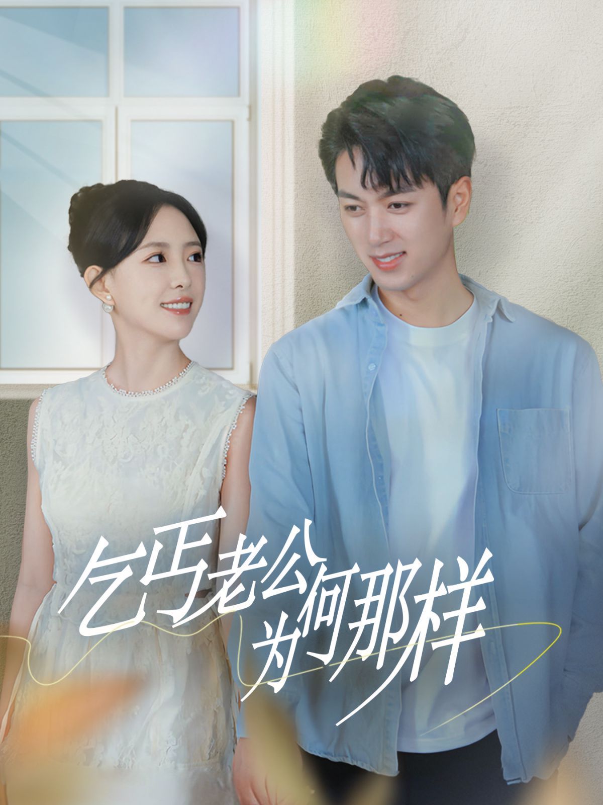 乞丐老公为何那样（逃婚当天我闪婚了乞丐大佬） 第41-62集完结(大结局)