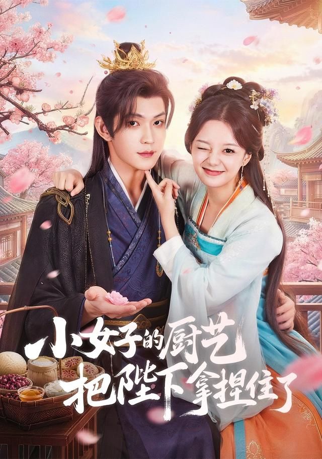 小女子的厨艺把陛下拿捏住了(全集)