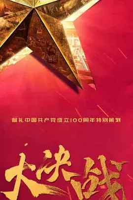 大决战 第01集