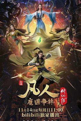 凡人修仙传：魔道争锋 第01集