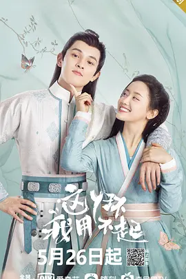 这丫环我用不起 第08集