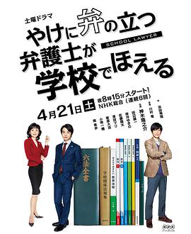 崩坏的教育现场战斗的校园律师 やけに弁の立つ弁護士が学校でほえる 第01集