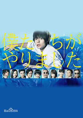 是我们做的 僕たちがやりました 第01集