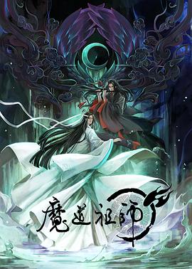 魔道祖师日语版 第01集