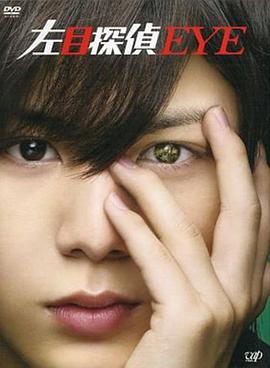 左眼侦探 第01集