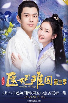 医妃难囚第三季 第01集