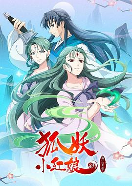 狐妖小红娘：两生花篇 第01集