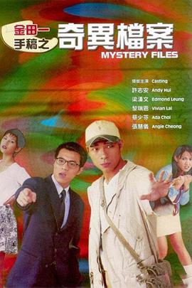 金田一手稿之奇异档案 HD中字第03集