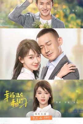 幸福还会来敲门 第01集