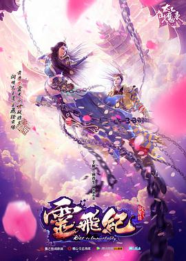 太乙仙魔录之灵飞纪 第一季 第01集