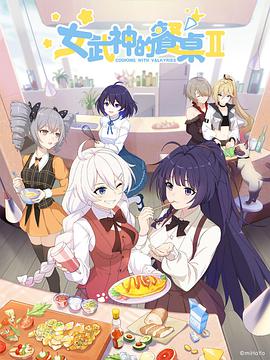 女武神的餐桌 第二季 第01集