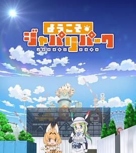 欢迎来到加帕里公园 第04集