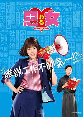 恶女～谁说工作不酷的？～ 第04集