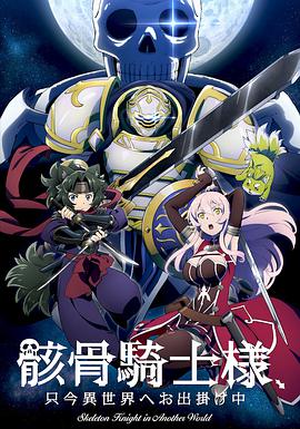 骸骨骑士大人异世界冒险中 第01集