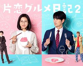 单恋美食家日记2 第01集