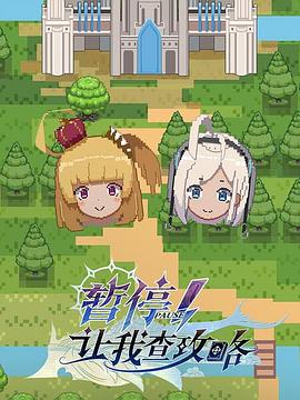 暂停！让我查攻略 第01集