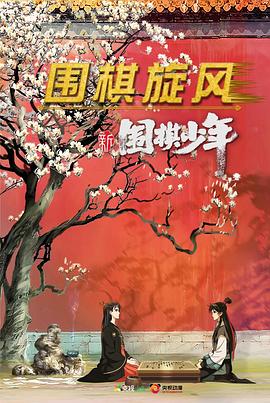 新围棋少年 第09集