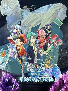 魔晶猎人 第四季 第01集