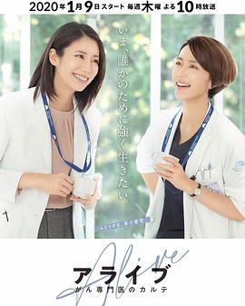 Alive 癌症专科医生病历簿 第08集