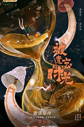 被遗忘的时光2022 第07集