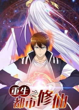 动态漫画·重生之都市修仙 第08集