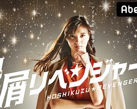 星屑复仇者 第07集
