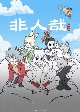 非人哉第二季 第01集