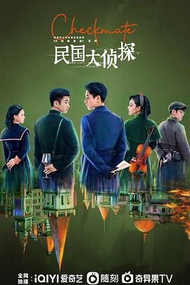 民国大侦探 第01集