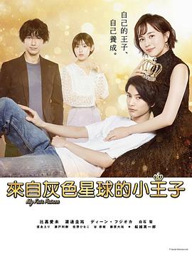 我推的王子 第08集