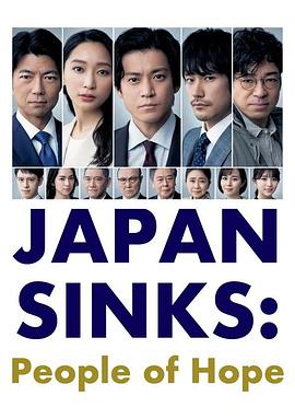 日本沉没：希望之人 第01集