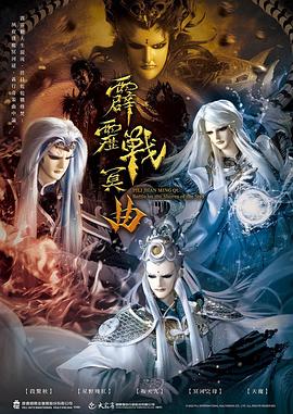 霹雳战冥曲 第06集