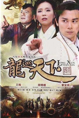 龙巡天下 第01集