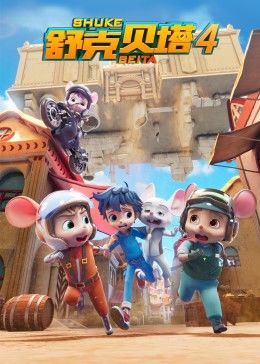 舒克贝塔第四季 第10集