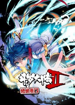 斗罗大陆2绝世唐门第1季·动态漫 第01集