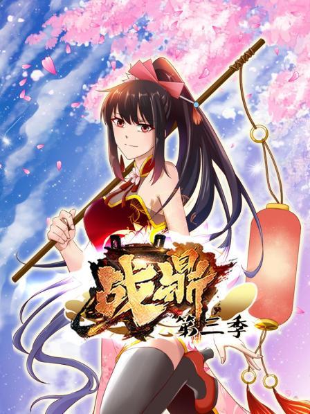 动态漫画·战鼎第三季 第01集