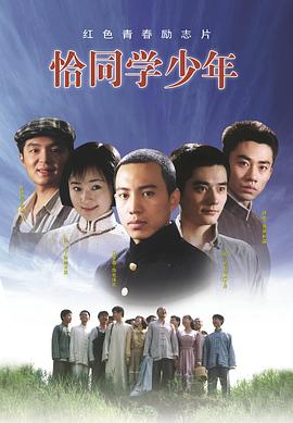 恰同学少年 第01集
