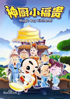 神厨小福贵 第01集