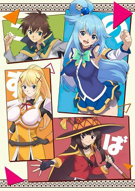 为美好的世界献上祝福第二季(全集)