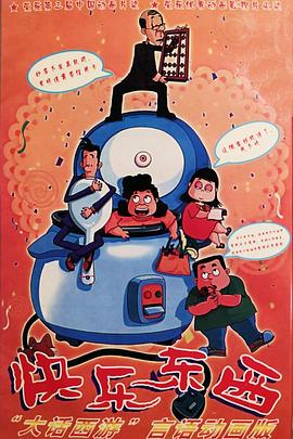 快乐东西第一季 第01集