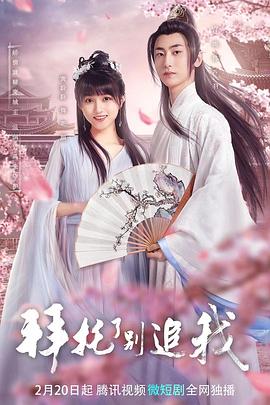 拜托了，别追我 第01集