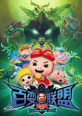 猪猪侠第九部：百变联盟 第06集