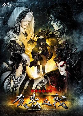 天地风云录之魔戮血战 第01集