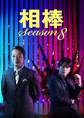 相棒第8季 第01集
