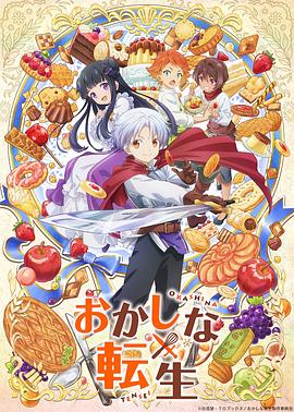 甜点转生最强甜点师降临异世界 第09集